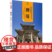 牌坊 马利琴 编著 著 中国通史社科 正版图书籍 黄山书社