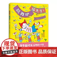后浪正版 跳舞吧,猫先生!日本绘本大师伊东宽作品 培养孩子面对困难的勇气 3-6儿童绘本书籍 浪花朵朵童书