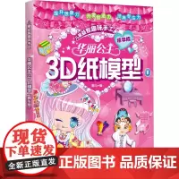 华丽公主3D纸模型 精华版 童心 编 益智游戏/立体翻翻书/玩具书少儿 正版图书籍 化学工业出版社