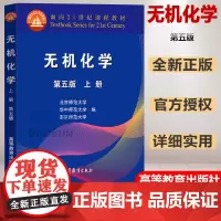无机化学 第五版第5版 上册 北师大华中师大南京师大 南京华中北京师范大学 高校化学竞赛教材辅导书高等教育出版社第四版修