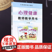 义务教育地方课程 心理健康 教师教学用书 二年级 2年级上册下册全一册 小学心理健康课程 教育科学出版社JK