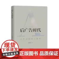 后广告时代:边界的崩塌与重构 [著]薛敏芝 上海大学出版社