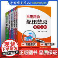 常用药物不良反应+配伍禁忌+使用方法+相互作用+临床输液配伍禁忌速查手册 5本 介绍药物相互作用的概念 中国医药科技出版