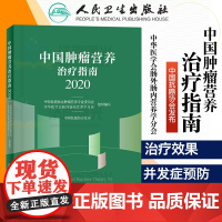 中国肿瘤营养治疗指南2022 肿瘤营养治疗 中国抗癌协会肿瘤营养与支持治疗专业委员会组织编写 9787117305754