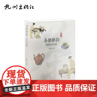 杭州出版社 茶都雅韵:杭州名茶品鉴(世界的杭州)