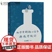 正版 化学学科核心素养与教学设计 江合佩 著 初中高中化学教学分析指导书籍 福建教育出版社 高中化学理论策略*修教材