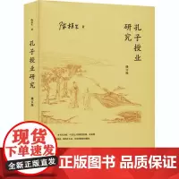 孔子授业研究 修订版 陈桂生 著 教育/教育普及文教 正版图书籍 上海教育出版社