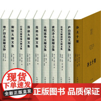 [九州出版社]净土宗大师 10种10册,于德隆 点校 净土宗大师书籍 净土宗大师套装 净土宗大师