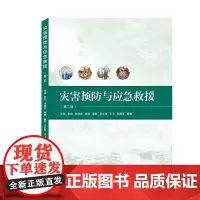 灾害预防与应急救援(第2版) 张玲、付国庆、荣爽、聂磊、吕必华、王飞、柳赟昊、曾婧 主编 著 环境科学生活 正版图书籍
