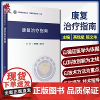 康复治疗指南 中国康复医学会康复医学指南丛书 燕铁斌 陈文华 主编 康复医学 人民卫生出版社 9787117306