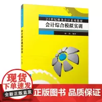 会计综合模拟实训/21世纪财务会计系列教材