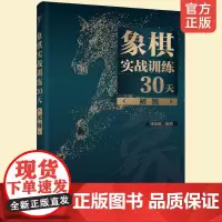 正版 象棋实战训练30天初级 象棋棋谱入门 杀法残局开局中局盲棋记忆专项强化训练 象棋战术精解分类战术提高书籍