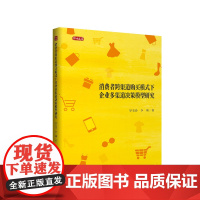 消费者跨渠道购买模式下企业多渠道决策模型研究 9787569034288 四川大学出版社