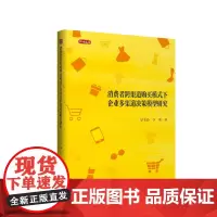消费者跨渠道购买模式下企业多渠道决策模型研究 9787569034288 四川大学出版社