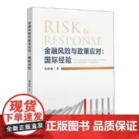 金融风险与政策应对:国际经验