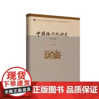 中國俗文化研究(第十八輯)四川大学出版社 9787569034219