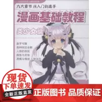 漫画基础教程 美少女篇 杨建飞 编 绘画(新)艺术 正版图书籍 中国书店出版社
