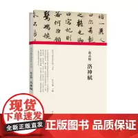 历代书画手卷百品 书法 赵孟頫洛神赋 原作题跋 行书书法法帖赏析书籍 河南美术出版社