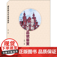 俄罗斯文学品读鉴赏 王群 编 文学理论/文学评论与研究文教 正版图书籍 武汉大学出版社