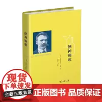 酒神颂歌 [德]弗里德里希·尼采 孙周兴 译 商务印书馆