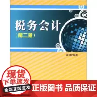 税务会计(第二版) 9787811379907