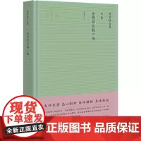 陈寅恪合集 史集 金明馆丛稿二编 陈寅恪 著 历史知识读物社科 正版图书籍 译林出版社
