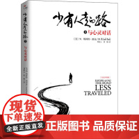 少有人走的路 3 与心灵对话 白金升级版 (美)M.斯科特·派克 著 刘素云,张兢 译 心理健康社科 正版图书籍