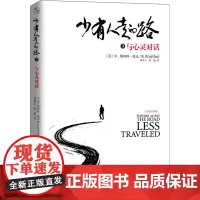 少有人走的路 3 与心灵对话 白金升级版 (美)M.斯科特·派克 著 刘素云,张兢 译 心理健康社科 正版图书籍