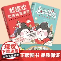 正版 就喜欢和唐妞读唐诗+唐妞驾到 2册套装 诗人卡片二乔先生 和唐妞一起了解唐文化