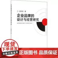 企业品牌的设计与经营研究 孟祥芸 著 广告营销经管、励志 正版图书籍 冶金工业出版社