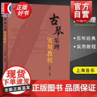 古琴乐理实用教程 尹溧新编著古琴乐谱练习古琴乐理知识初学入门基础教材教程书零基础古琴教学书古琴练习曲谱书籍 上海音乐出版