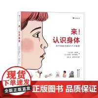 后浪正版 来认识身体 小开本人体简明科普 帮孩子养成健康生活习惯 3-6儿童科普百科书籍 浪花朵朵童书