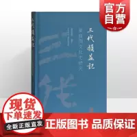 三代损益记 夏商周文化史研究/夏含夷/青铜器/断代研究/断代研究/周易/诗经/史记/上海古籍出版社