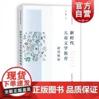 新时代儿童文学教育研究纵论
