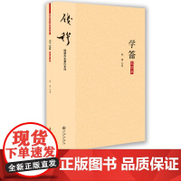 [九州出版社]学籥 大字本 钱穆先生谈论治学之门径与方法 钱穆先生 名儒谈论读书的言论 阐析朱子读书方法 如何学习文化传