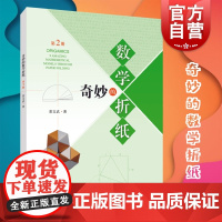 奇妙的数学折纸第2册 数学思考折纸教程手工DIY益智启蒙上海科学技术出版社