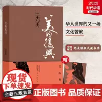 正版 美的复兴 白先勇文化随笔集 华人世界的又一场“文化苦旅” 书写一代人的文化“” 赠绝美镶嵌式藏书票