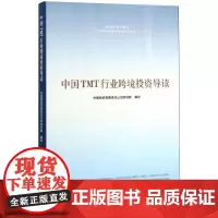中国TMT行业跨境投资导读 中国投资有限责任公司研究院 编写 著 金融经管、励志 正版图书籍 人民出版社