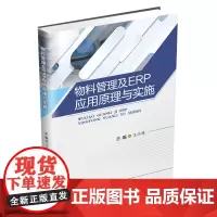 物料管理及ERP应用原理与实施 王江涛西南财经大学出版社正版自营9787550445239