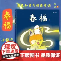 [赠福字]春福 张越原创绘本 中国传统节日 3–6岁儿童宝宝幼儿园绘本阅读睡前故事书 小中大班入园早教硬壳 浪花朵朵