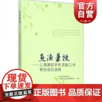 鱼渔兼授/上海高校学生资助工作特色项目选粹 上海市学生资助管理中心著 上海教育出版社