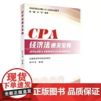 经济法通关宝典 9787567233447