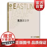 东方语言学(第十五辑) 语言文字研究 汉语语言学 上海教育出版社