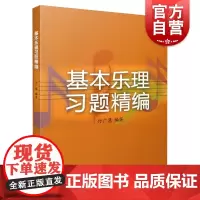 基本乐理习题精编 上海音乐出版社