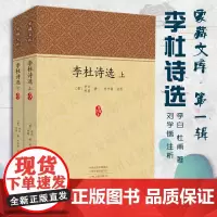 预售正月初十恢复发货李杜诗选 全2册 家藏文库 李白 杜甫 原文校注赏析 正版书籍 中州古籍出版社春节快乐