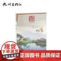 杭州出版社 西溪(西湖全书)