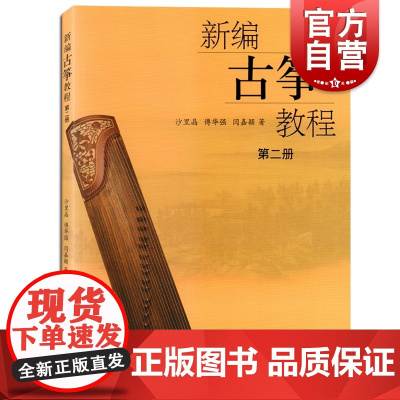 新编古筝教程第二册 沙里晶傅华强闫嘉颖著古筝演奏基础教材书古筝书籍入门教材练习曲演奏乐曲撰写指法符号练习 上海音乐出版社