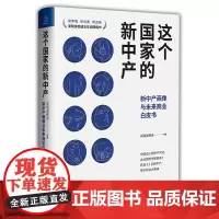 这个国家的新中产(新中产画像与未来商业白皮书) 吴晓波频道 著 经济理论经管、励志 正版图书籍 中国友谊出版公司