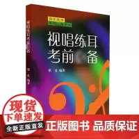 视唱练耳考前 梁良著视唱练耳基础训练练习教材教程书音乐理论入门教程书籍音乐高考考前*备书 上海音乐出版社