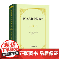 西方文化中的数学(四菜一汤·精装) [美]莫里斯·克莱因 张祖贵 译 商务印书馆